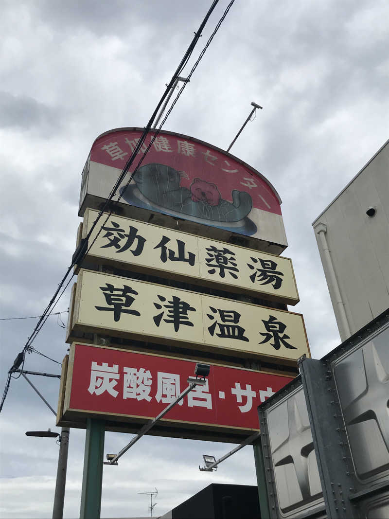O→たけさんの湯乃泉 草加健康センターのサ活写真
