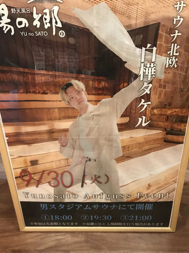 O→たけさんの野天風呂 湯の郷のサ活写真