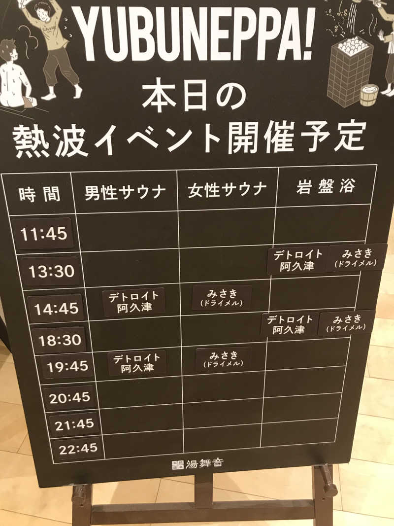 O→たけさんの天然温泉 湯舞音 龍ケ崎店のサ活写真