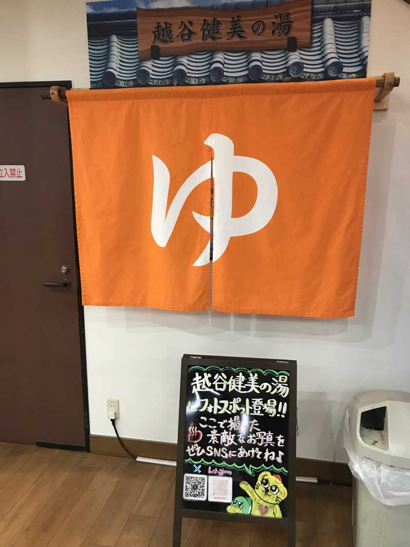 O→たけさんの越谷健美の湯のサ活写真