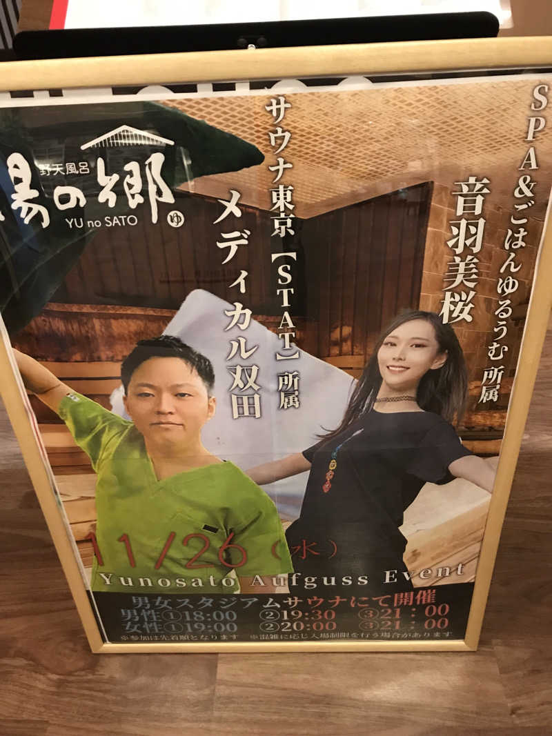 O→たけさんの野天風呂 湯の郷のサ活写真