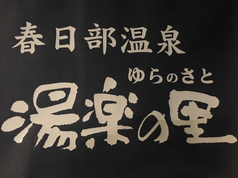 O→たけさんの春日部温泉 湯楽の里のサ活写真