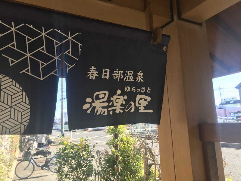 O→たけさんの春日部温泉 湯楽の里のサ活写真