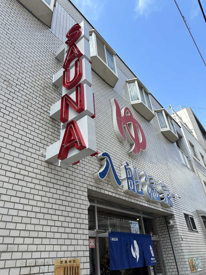 サウチナー🧖‍♀️🤍さんの入船温泉のサ活写真