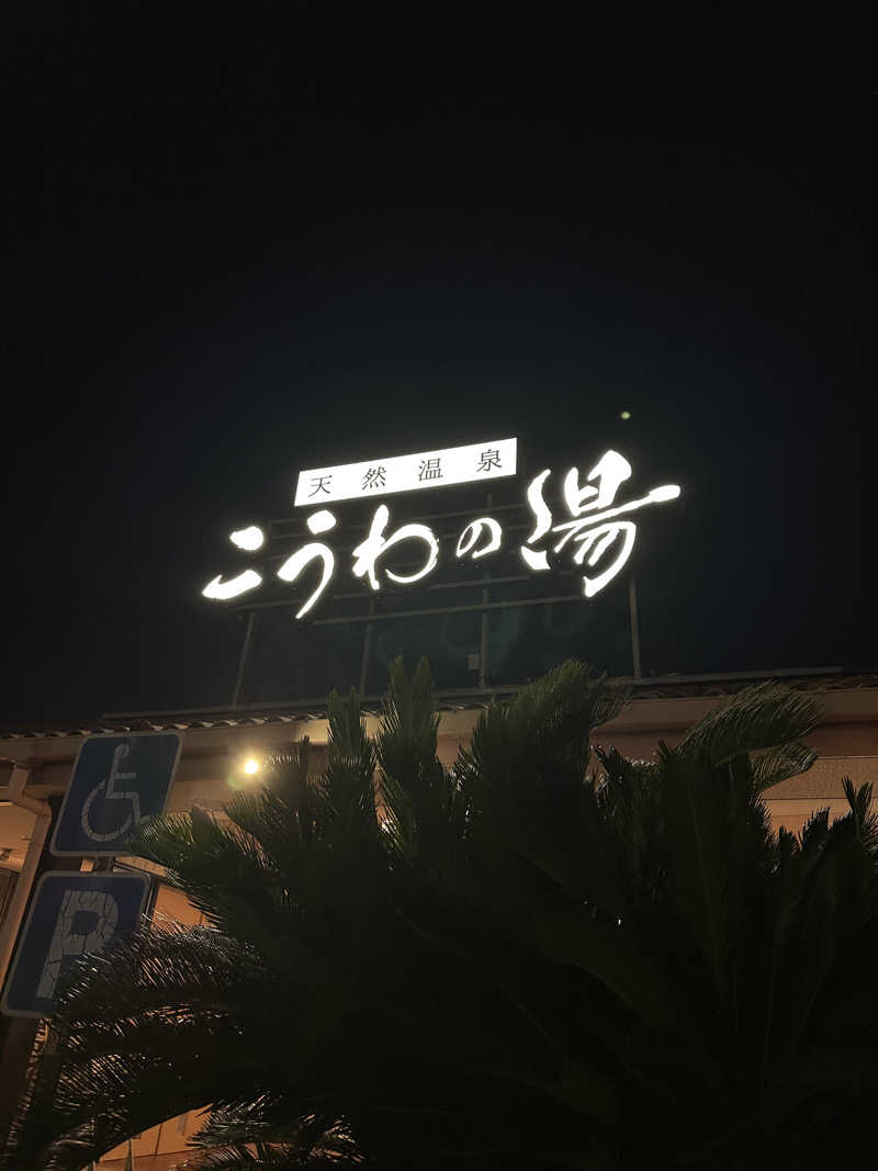 サウチナー🧖‍♀️🤍さんの天然温泉 こうわの湯のサ活写真