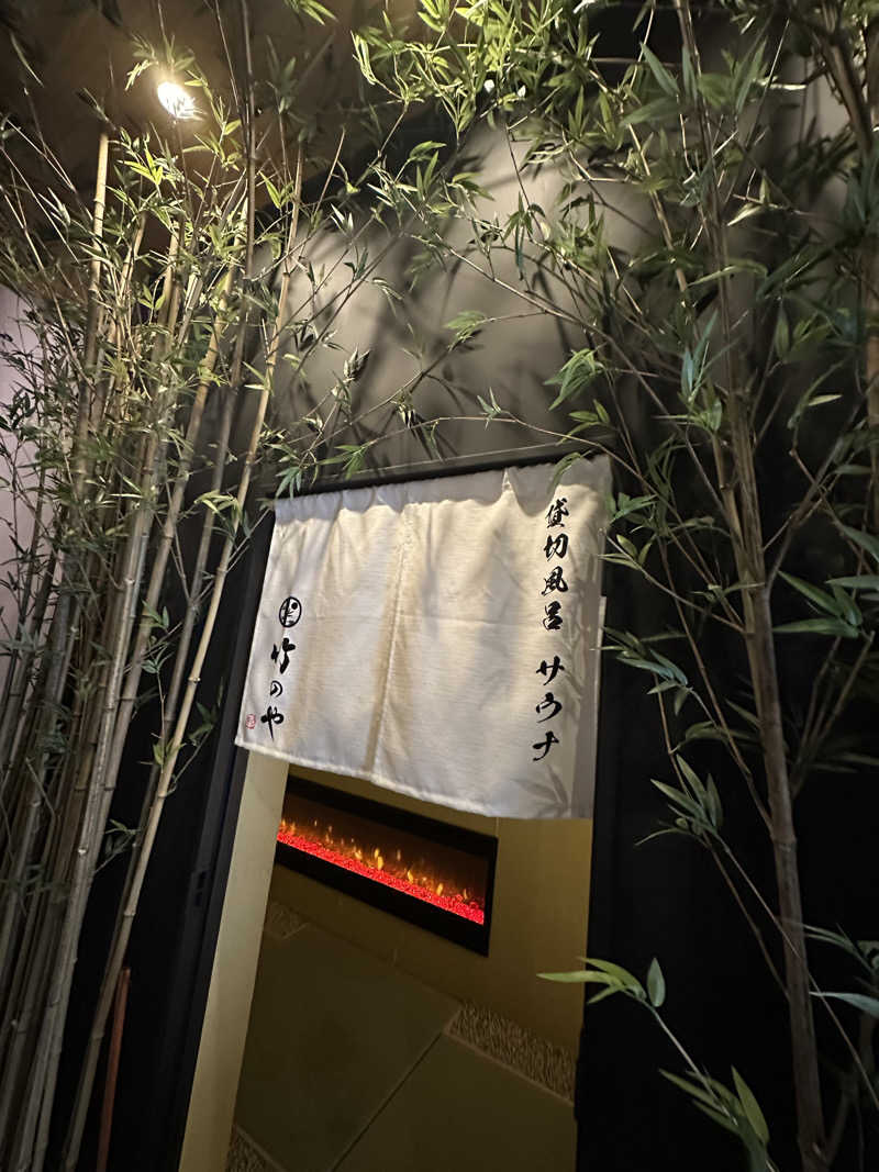 サウチナー🧖‍♀️🤍さんの貸切風呂サウナ旅館 竹のやのサ活写真