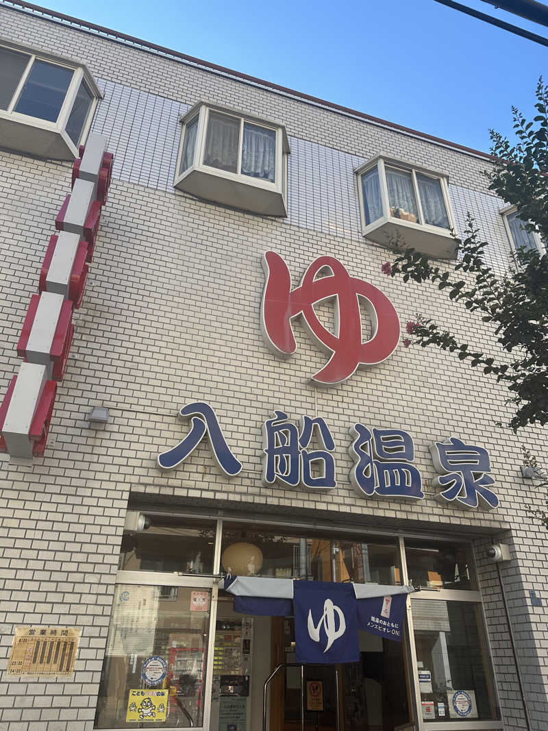 サウチナー🧖‍♀️🤍さんの入船温泉のサ活写真