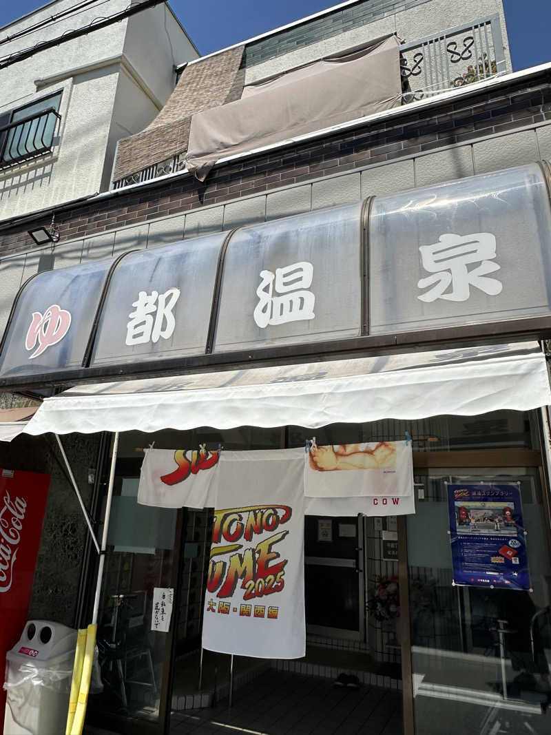 サウチナー🧖‍♀️🤍さんの都温泉のサ活写真