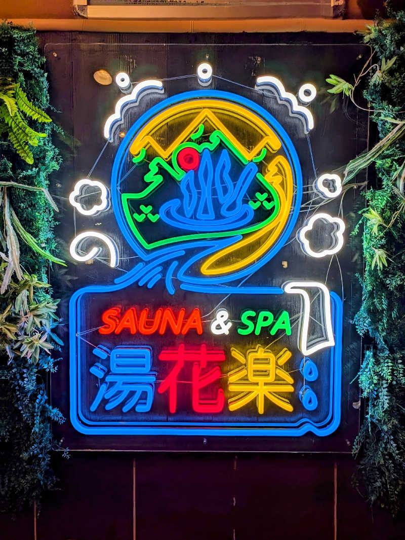 MiyaviさんのSAUNA&SPA 湯花楽秦野店のサ活写真