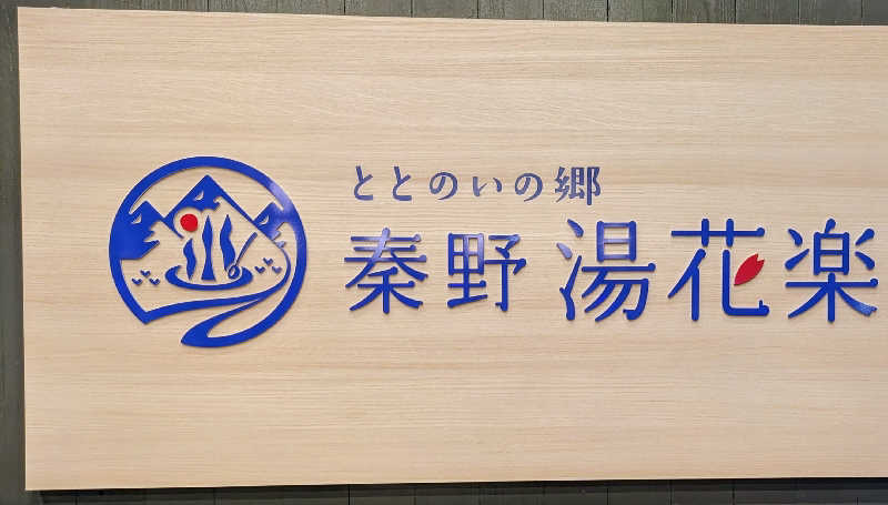 Miyaviさんのととのいの郷 秦野湯花楽のサ活写真