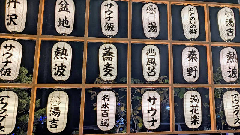 Miyaviさんのととのいの郷 秦野湯花楽のサ活写真