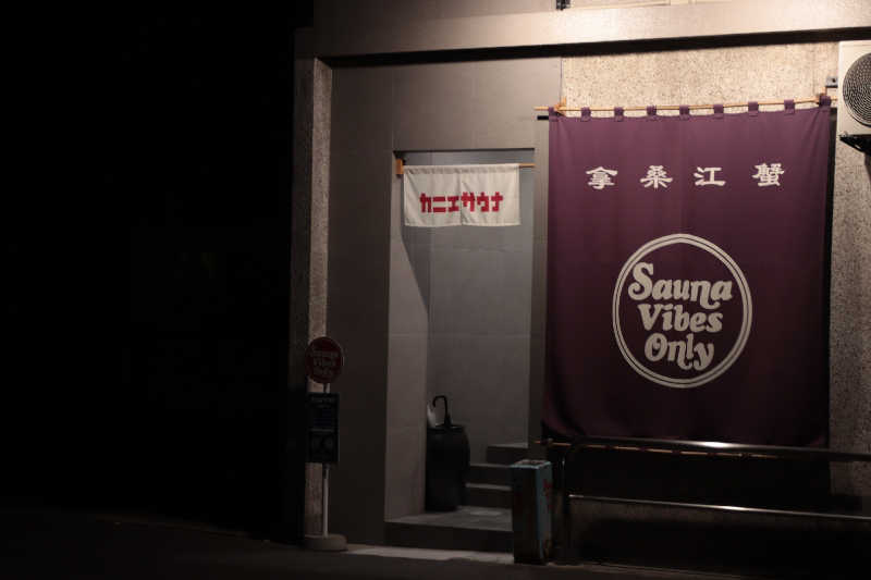 saunabrewerさんのカニエサウナのサ活写真