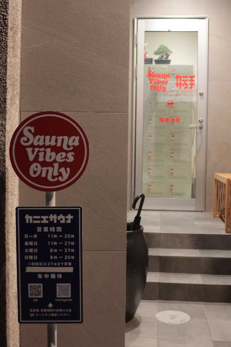 saunabrewerさんのカニエサウナのサ活写真