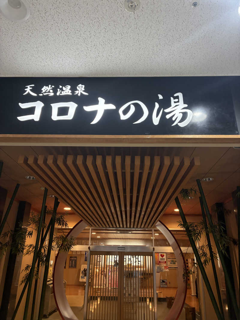 休みが有れば直ぐサウナさんの天然温泉コロナの湯 小倉店のサ活写真