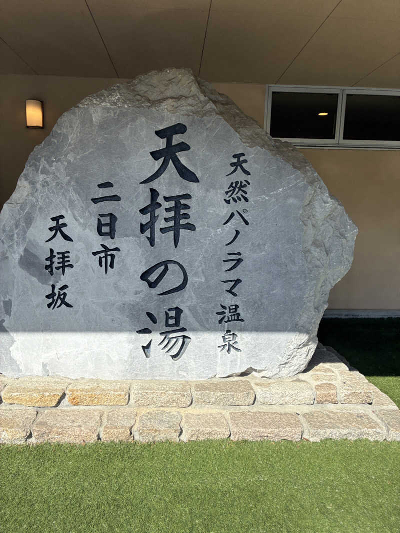 みー助さんの筑紫野 天拝の郷のサ活写真