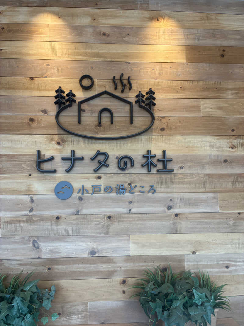 みー助さんのヒナタの杜 小戸の湯どころのサ活写真