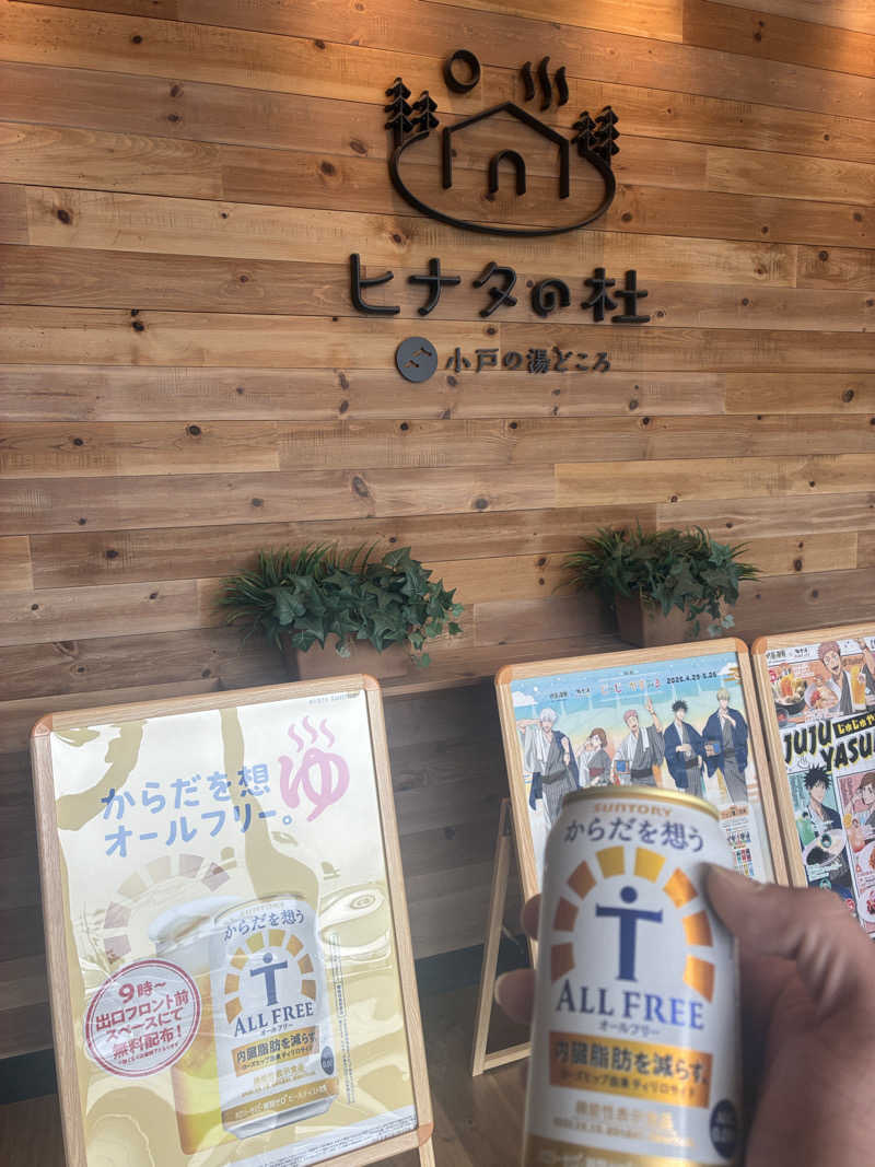 みー助さんのヒナタの杜 小戸の湯どころのサ活写真