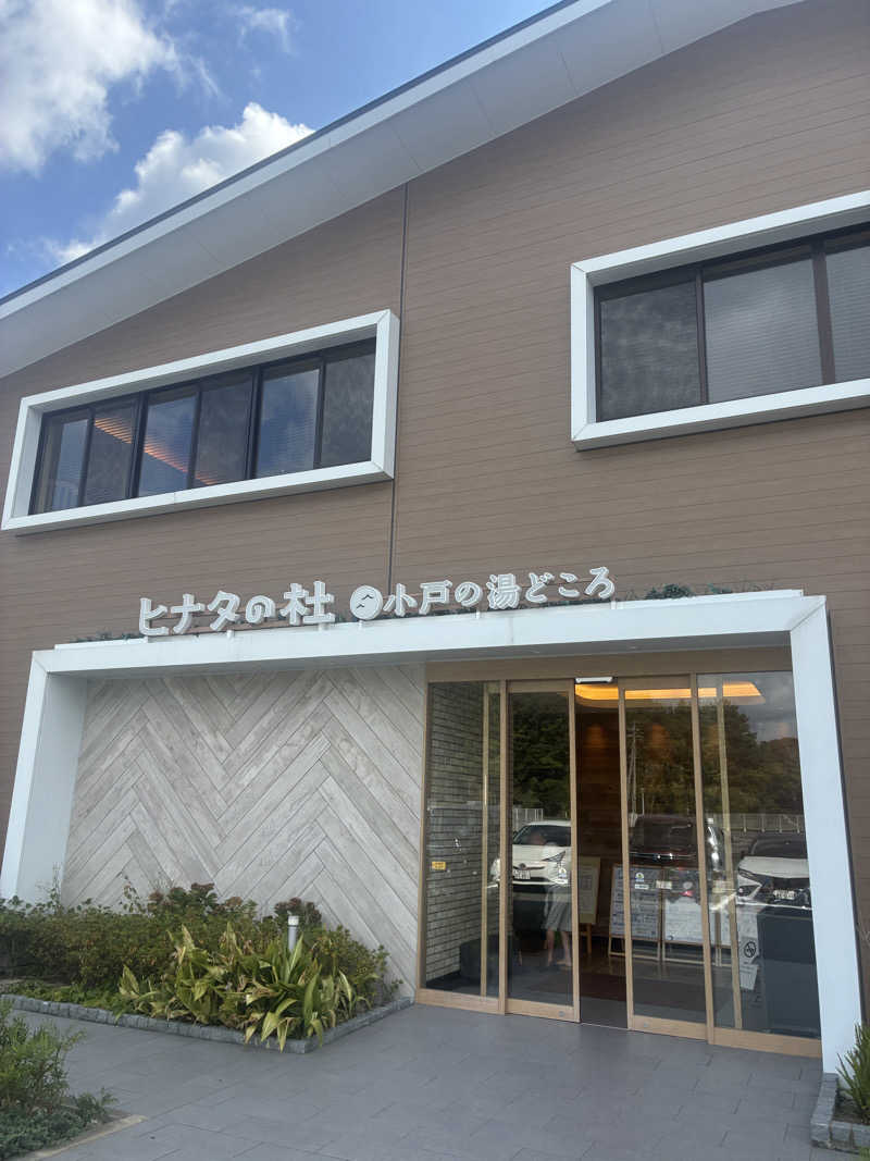 みー助さんのヒナタの杜 小戸の湯どころのサ活写真
