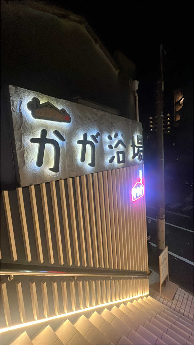めろりさんのCOCOFURO かが浴場のサ活写真
