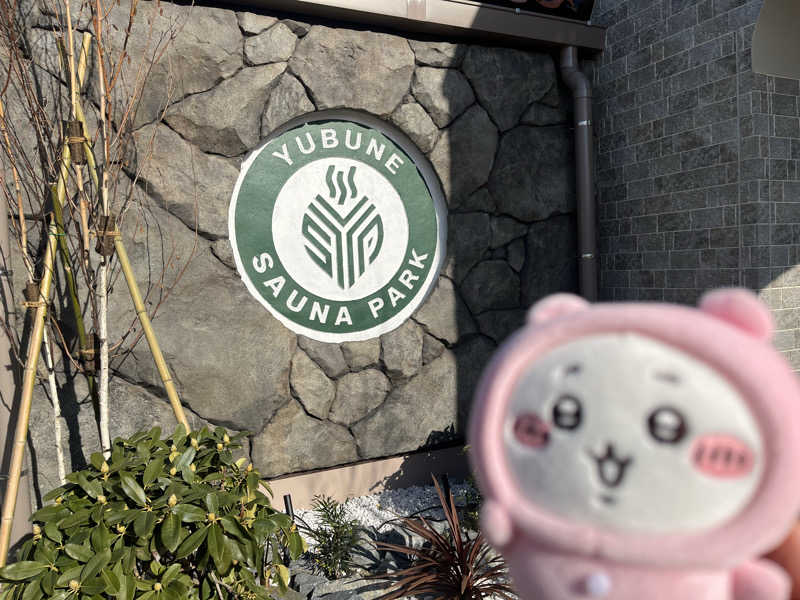 めろりさんのYUBUNE SAUNA PARK はにゅうの湯のサ活写真