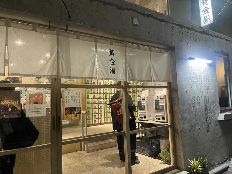 めろりさんの黄金湯のサ活写真