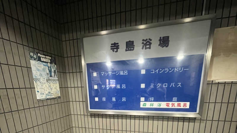 めろりさんの寺島浴場のサ活写真