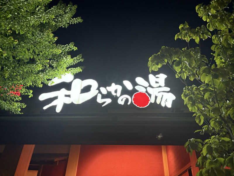 りょーすけさんの和らかの湯のサ活写真