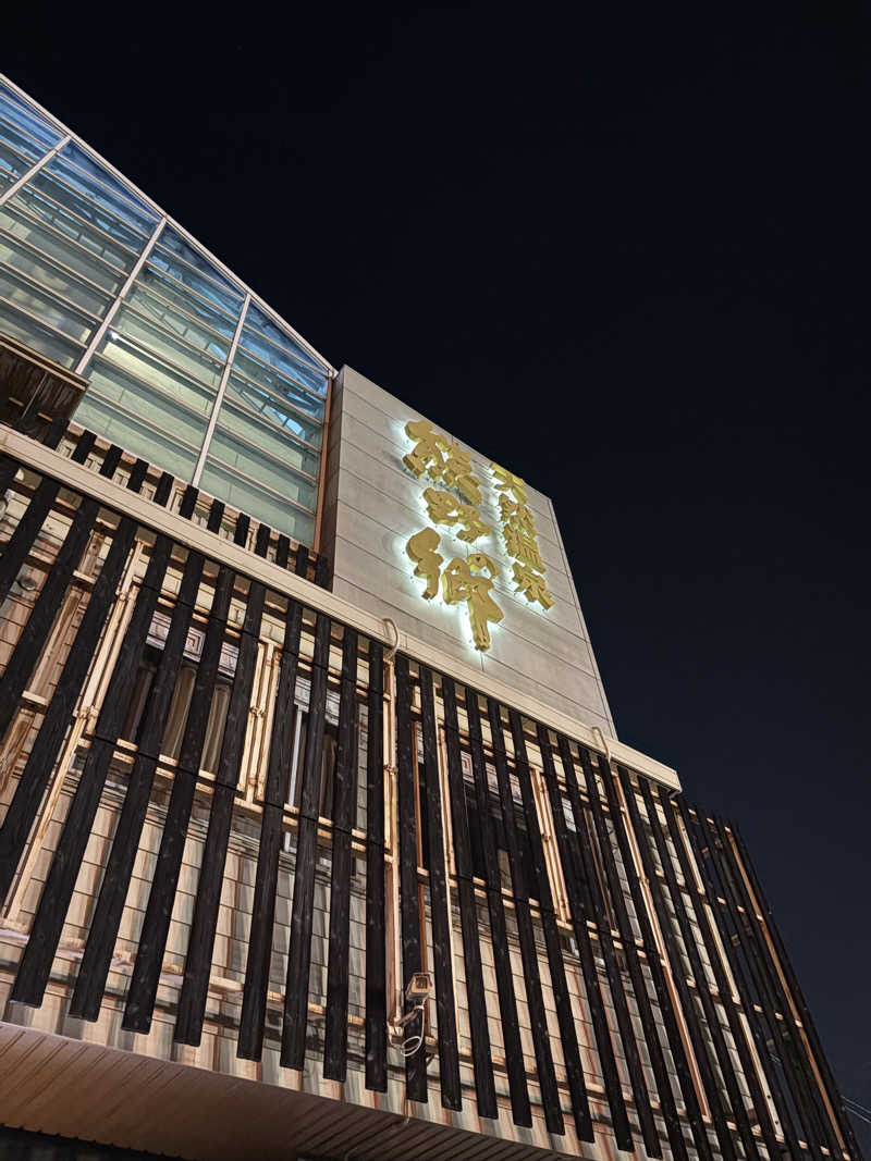 りょーすけさんの鳴尾浜温泉 熊野の郷のサ活写真