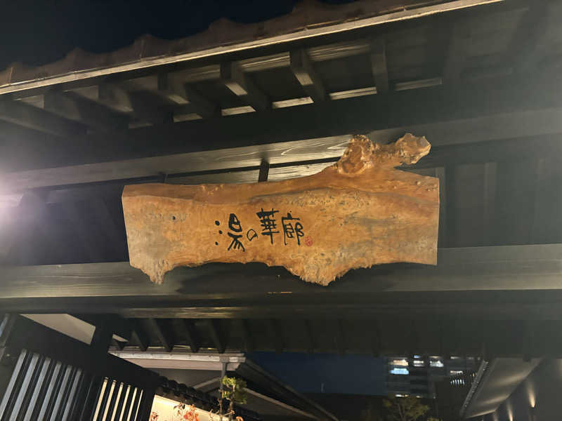 サウナ田さんの湯の華廊のサ活写真