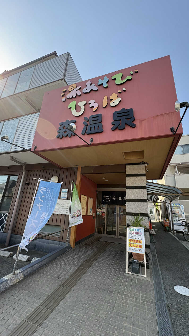 サウナ田さんの湯あそびひろば森温泉のサ活写真