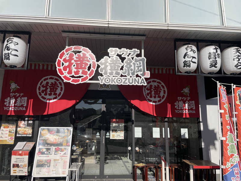 目指せサウナ全国制覇マンさんのサウナ横綱 本川越店のサ活写真