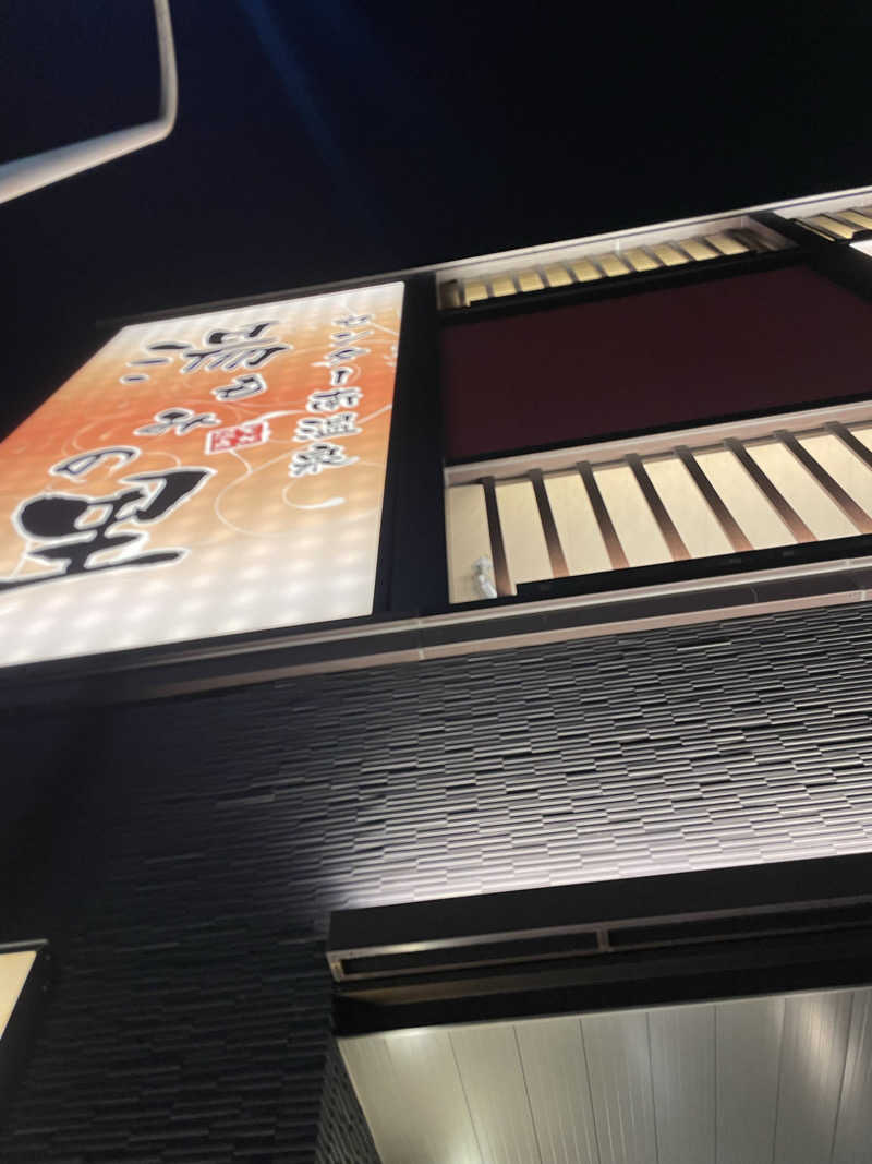 目指せサウナ全国制覇マンさんのセンター南温泉 湯もみの里のサ活写真