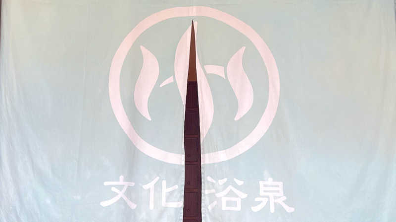 いたるるさんの文化浴泉のサ活写真