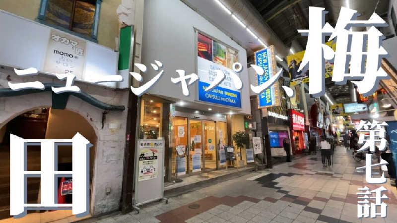 マークンさんのニュージャパン 梅田店(カプセルイン大阪)のサ活写真