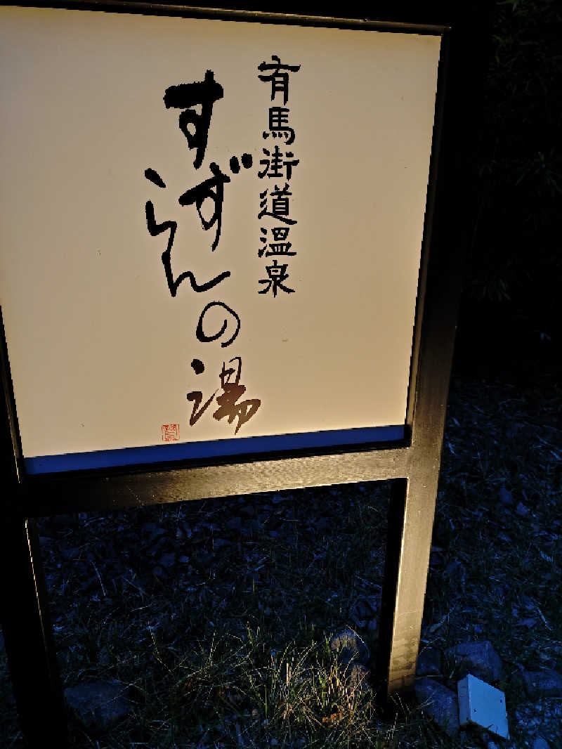 マークンさんの有馬街道温泉すずらんの湯のサ活写真