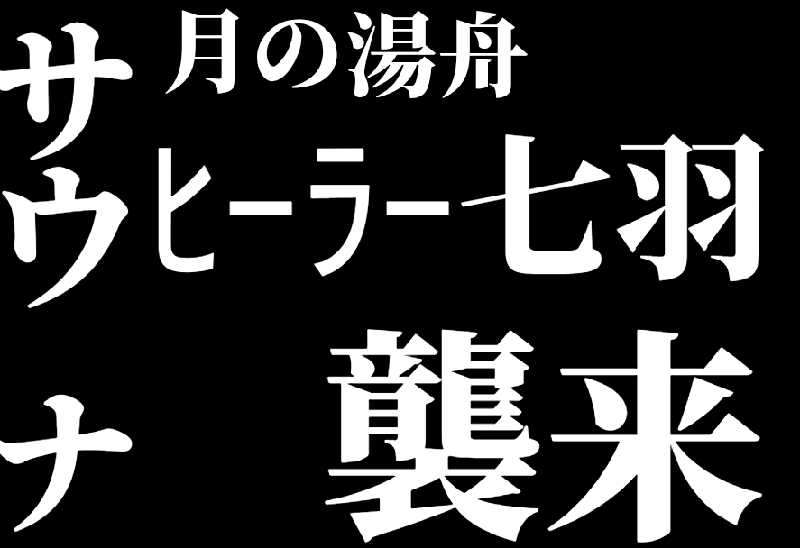 マークンさんのジェームス山天然温泉 月の湯舟のサ活写真