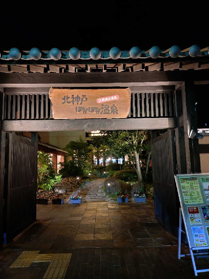 マークンさんの北神戸ぽかぽか温泉のサ活写真