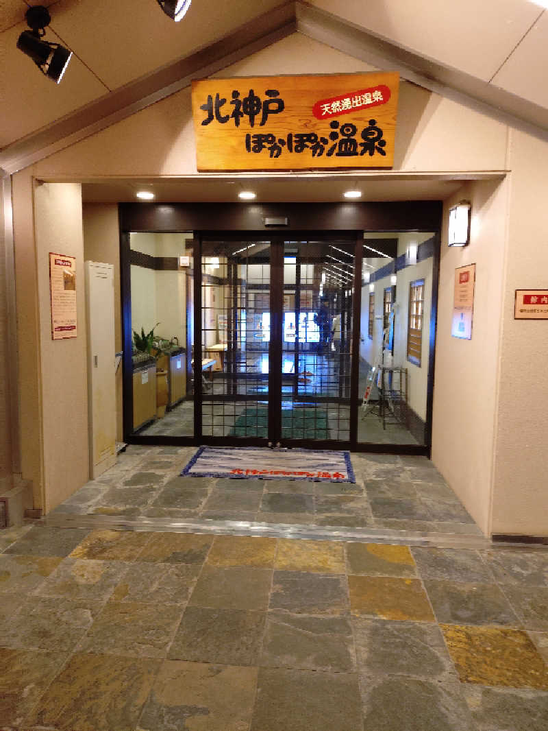 マークンさんの北神戸ぽかぽか温泉のサ活写真