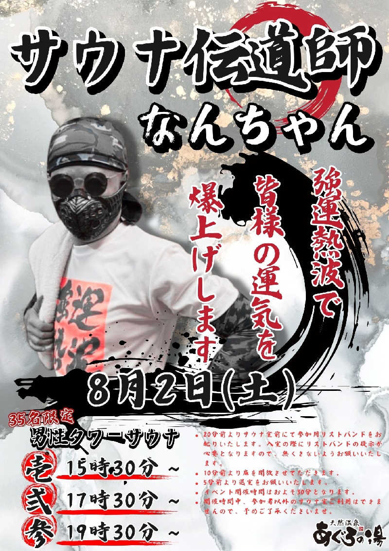 マークンさんの天然温泉 あぐろの湯のサ活写真