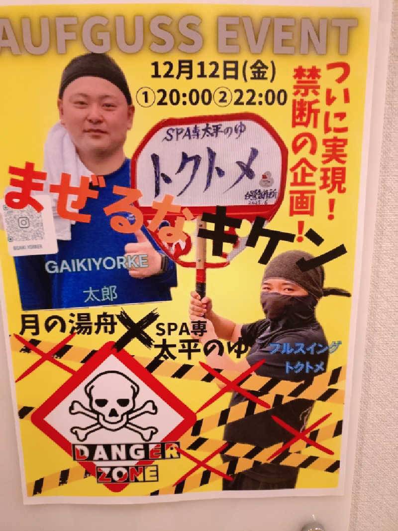 マークンさんのSPA専 太平のゆのサ活写真