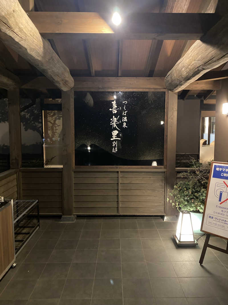 yuさんのつくば温泉 喜楽里 別邸のサ活写真