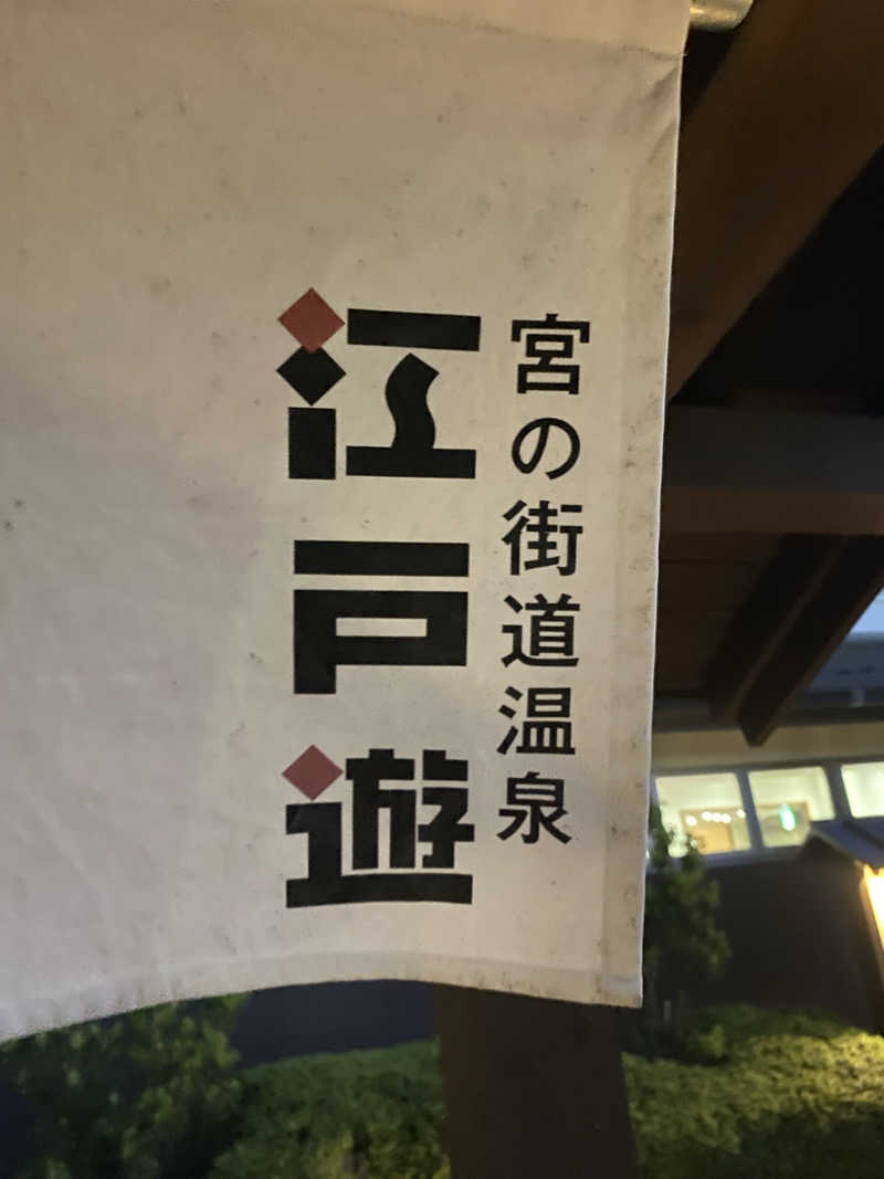 yuさんの宮の街道温泉 江戸遊のサ活写真