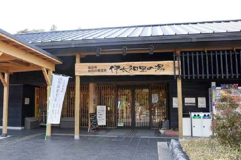 さうなーさんの田代の郷温泉 伊太和里の湯のサ活写真