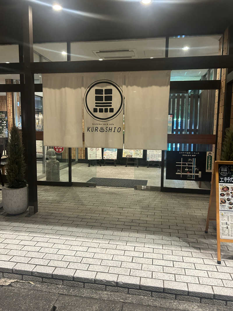 さうなーさんのエキチカ温泉・くろしおのサ活写真