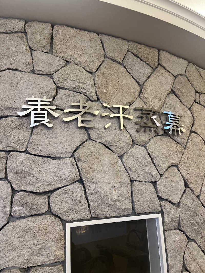 たつのりさんの養老温泉 ゆせんの里のサ活写真