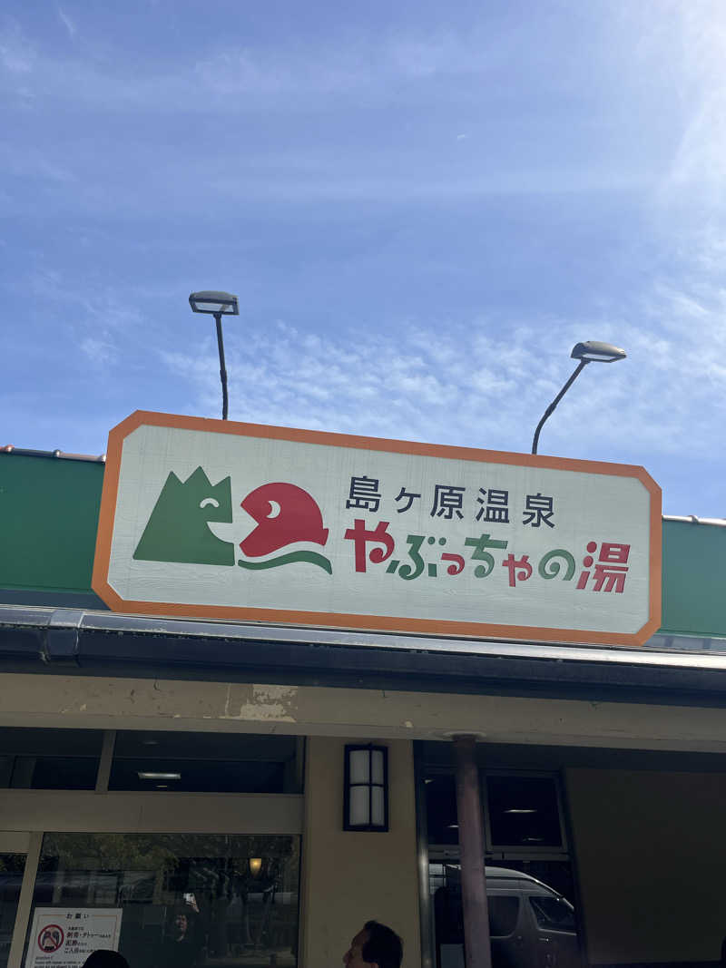 たつのりさんの島ヶ原温泉やぶっちゃのサ活写真