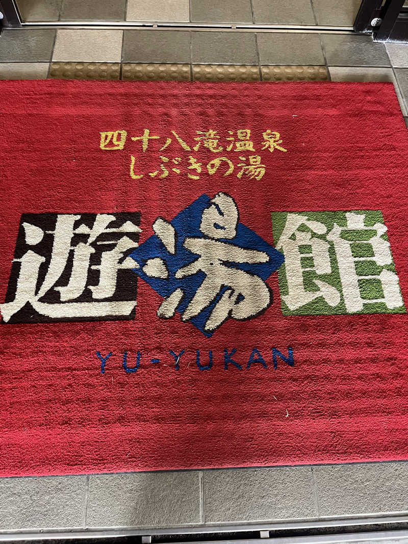 たつのりさんの宇津江四十八滝温泉しぶきの湯 遊湯館のサ活写真