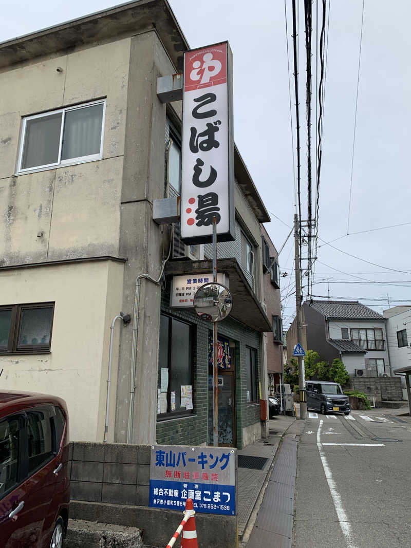 ガシガシさんのこばし湯のサ活写真