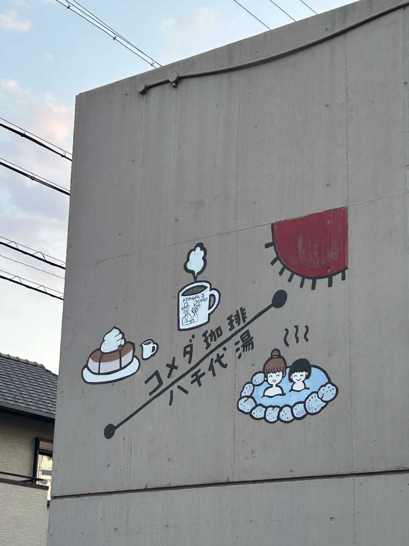 サウナって良いよね^ ^さんの八千代湯のサ活写真