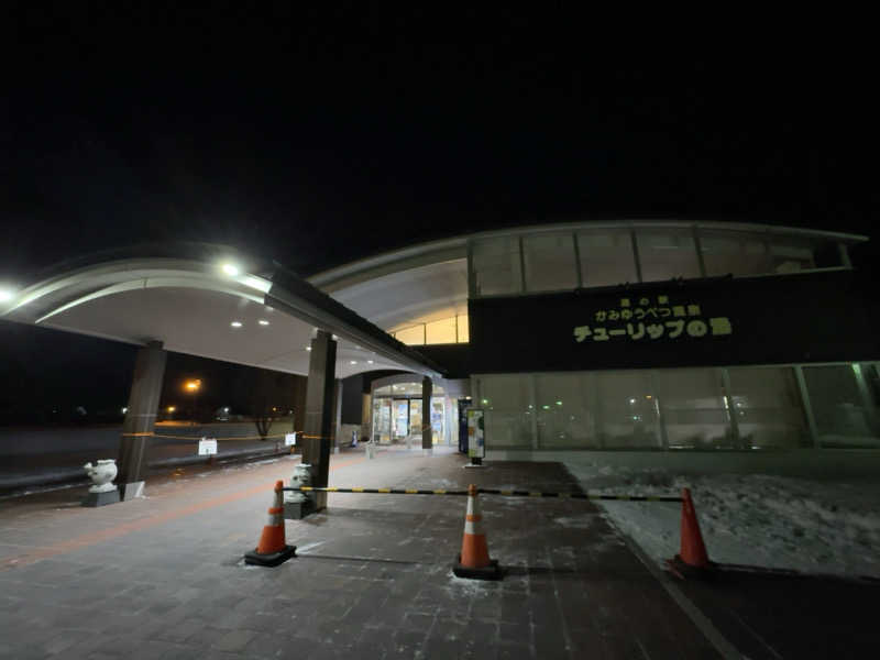 名波冠弥さんの道の駅 かみゆうべつ温泉チューリップの湯のサ活写真